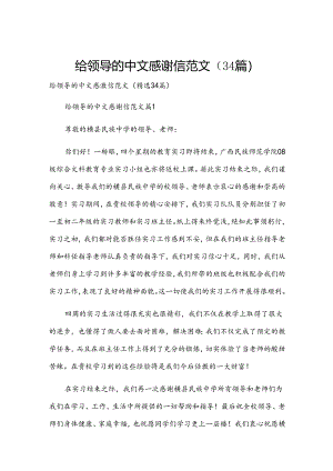 给领导的中文感谢信范文（34篇）.docx
