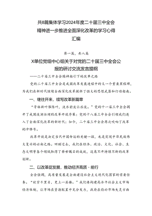 共8篇集体学习2024年度二十届三中全会精神进一步推进全面深化改革的学习心得汇编.docx