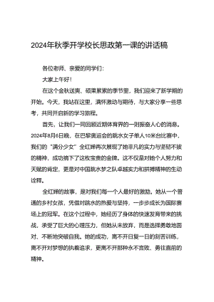 2024年秋季校长思政第一课关于巴黎奥运会的讲话稿(16篇).docx