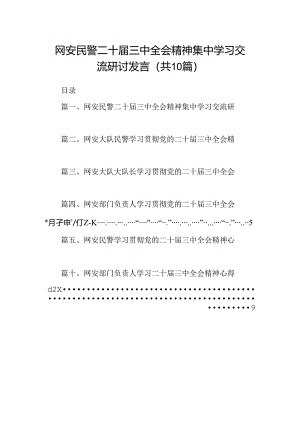 （10篇）网安民警二十届三中全会精神集中学习交流研讨发言范文.docx