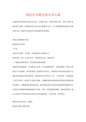 大学生应聘自我介绍五篇.docx