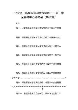 （11篇）公安派出所所长学习贯彻党的二十届三中全会精神心得体会汇编.docx