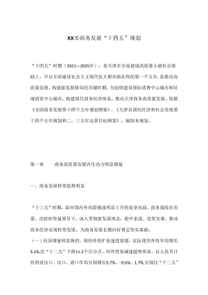 XX市商务发展“十四五”规划.docx