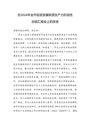 在2024年全市促进发展新质生产力阶段性总结汇报会上的发言.docx