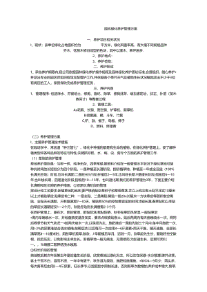 园林绿化养护管理方案.docx