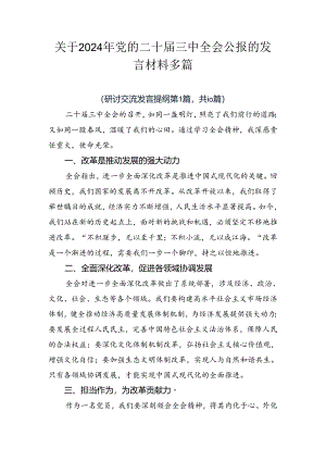 关于2024年党的二十届三中全会公报的发言材料多篇.docx