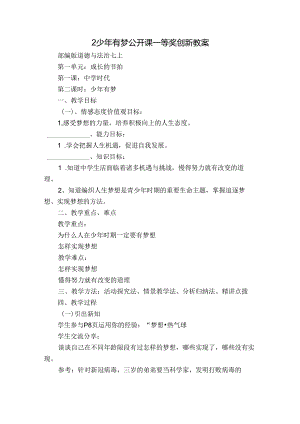 2少年有梦 公开课一等奖创新教案_1.docx