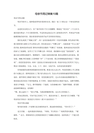 母亲节周记锦集10篇.docx