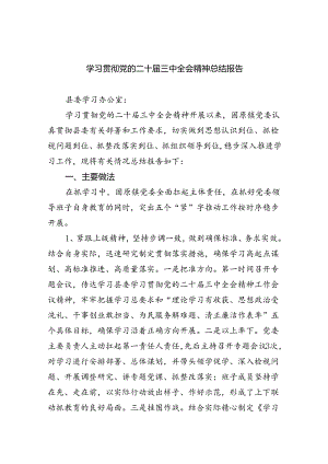 学习贯彻党的二十届三中全会精神总结报告5篇（精选版）.docx