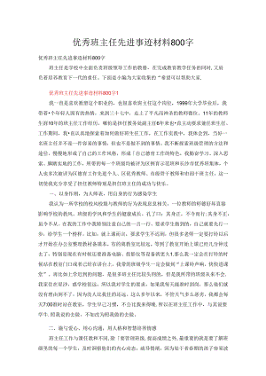 优秀班主任先进事迹材料800字（精选20篇）.docx