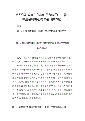 组织部办公室干部学习贯彻党的二十届三中全会精神心得体会（共7篇）.docx