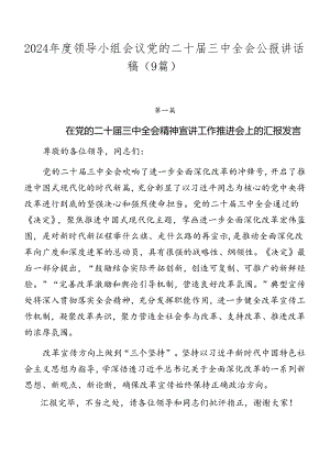 2024年度领导小组会议党的二十届三中全会公报讲话稿（9篇）.docx