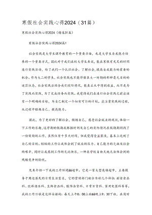 寒假社会实践心得2024（31篇）.docx