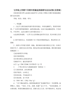 七年级上学期11月期中质量监测道德与法治试卷(含答案).docx