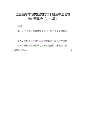 （10篇）工会领导学习贯彻党的二十届三中全会精神心得体会范文.docx