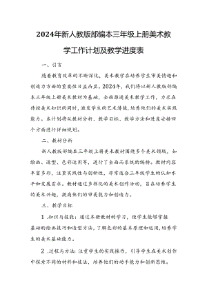 2024年新人教版部编本三年级上册美术教学工作计划及教学进度5.docx
