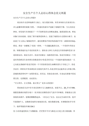 安全生产月个人总结心得体会范文两篇.docx