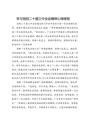 学习党的二十届三中全会精神心得感悟(6).docx