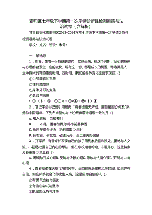 麦积区七年级下学期第一次学情诊断性检测道德与法治试卷(含解析 ).docx