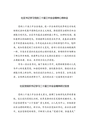 社区书记学习党的二十届三中全会精神心得体会5篇（最新版）.docx