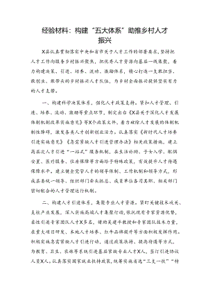 经验总结：构建“五大体系”助推乡村人才振兴.docx