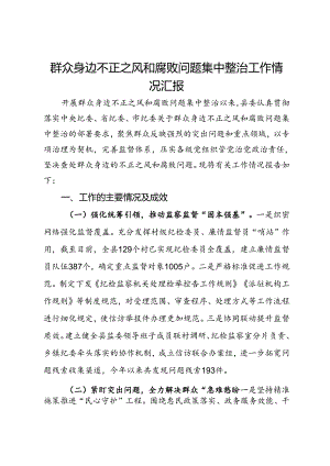 县委关于群众身边不正之风和腐败问题集中整治工作情况汇报.docx