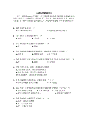 垃圾分类调查问卷.docx