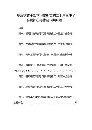 （10篇）基层财政干部学习贯彻党的二十届三中全会精神心得体会集合.docx