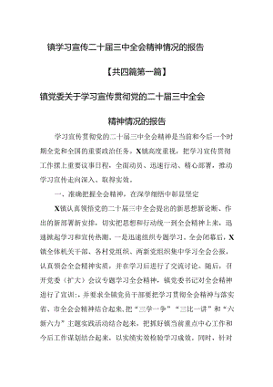 （4篇）乡镇学习宣传二十届三中全会精神情况的报告.docx