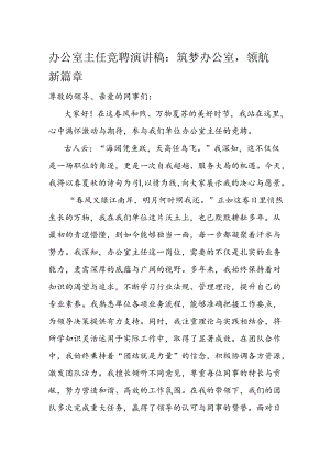 办公室主任竞聘演讲稿：筑梦办公室领航新篇章.docx