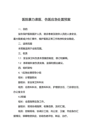 暴力伤医应急预案演练脚本方案八篇.docx