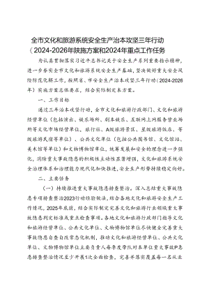 全市文化和旅游系统安全生产治本攻坚三年行动（2024-2026年）实施方案和2024年重点工作任务.docx