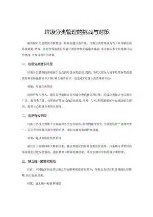 垃圾分类管理的挑战与对策.docx