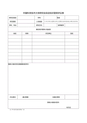 中国科学技术大学研究生学位论文开题报告评审表.docx