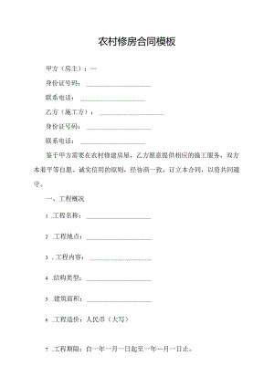 农村修房合同模板.docx