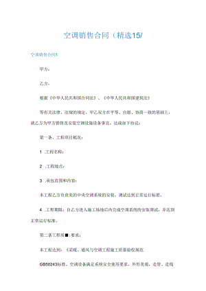 空调销售合同(精选15篇).docx
