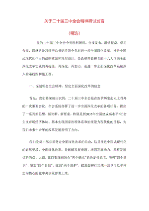 关于二十届三中全会精神研讨发言（精选）.docx