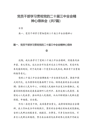 党员干部学习贯彻党的二十届三中全会精神心得体会7篇（精选版）.docx