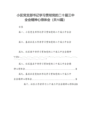 小区党支部书记学习贯彻党的二十届三中全会精神心得体会10篇（详细版）.docx