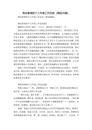 物业管理的个人年度工作总结（精选35篇）.docx