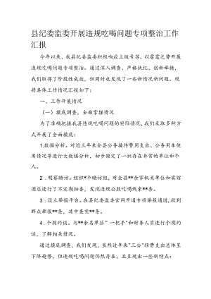 县纪委监委开展违规吃喝问题专项整治工作汇报.docx