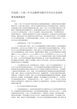 以党的二十届三中全会精神为指引 开启办公室高质量发展新篇章.docx