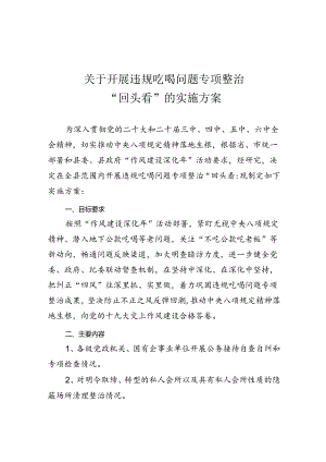 关于开展违规吃喝问题专项整治“回头看”的实施方案.docx