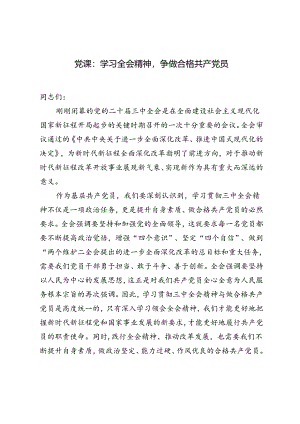 基层党员干部二十届三中全会党课讲稿：学习全会精神争做合格共产党员.docx