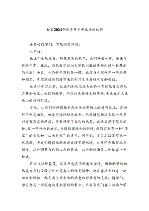 （8篇）校长2024年秋季开学典礼讲话致辞优选.docx
