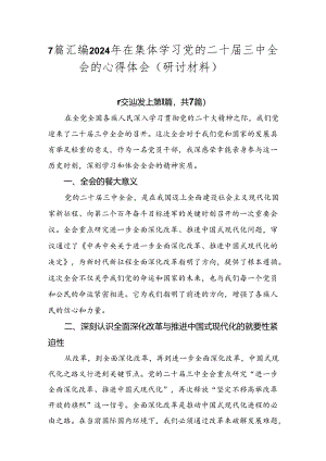 7篇汇编2024年在集体学习党的二十届三中全会的心得体会（研讨材料）.docx
