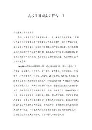 大学生暑期实习报告三篇.docx