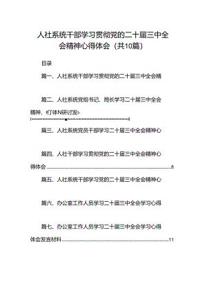 （10篇）人社系统干部学习贯彻党的二十届三中全会精神心得体会范文.docx