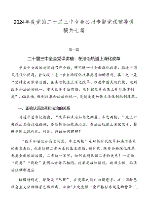 2024年度党的二十届三中全会公报专题党课辅导讲稿共七篇.docx