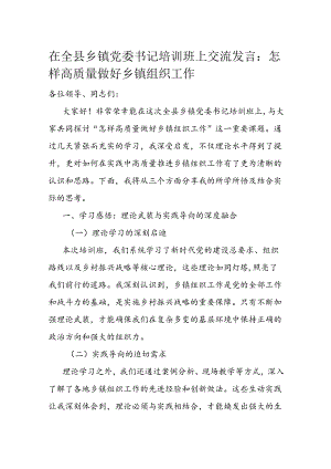 在全县乡镇党委书记培训班上交流发言.docx
